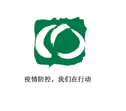 疫情防控，我們在行動