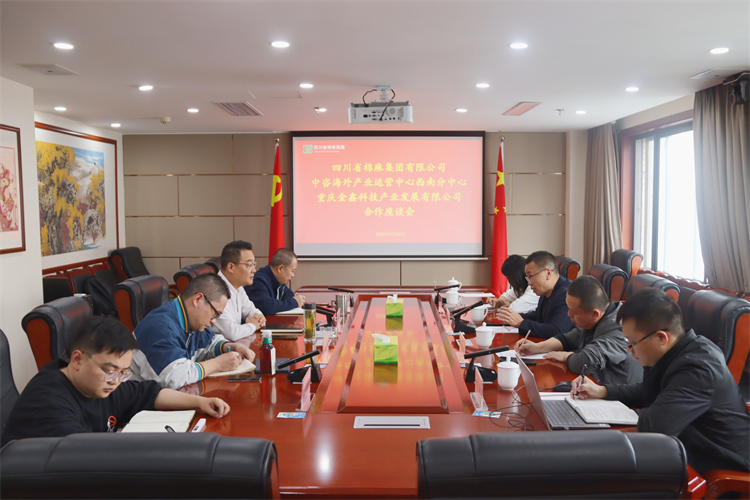 集團公司召開與重慶金鑫科技產業發展公司、中咨海外產業運營中心合作洽談座談會