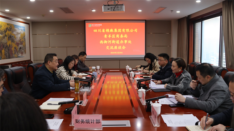 集團公司召開與青羊區商務局、西御河街道辦事處交流座談會